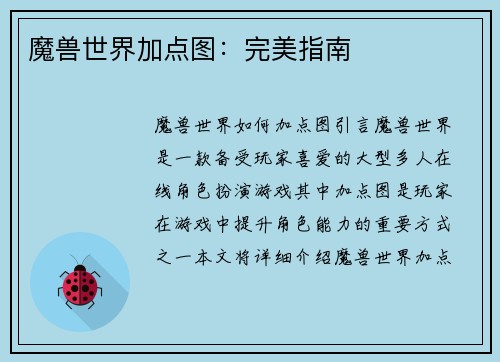 魔兽世界加点图：完美指南