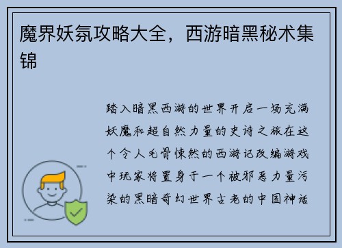 魔界妖氛攻略大全，西游暗黑秘术集锦