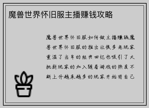 魔兽世界怀旧服主播赚钱攻略
