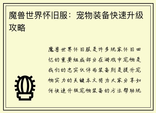 魔兽世界怀旧服：宠物装备快速升级攻略