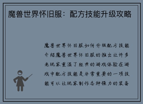 魔兽世界怀旧服：配方技能升级攻略