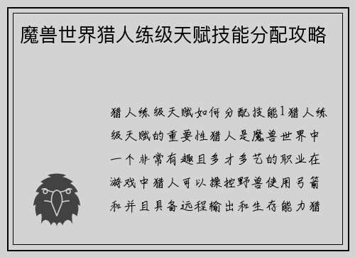 魔兽世界猎人练级天赋技能分配攻略