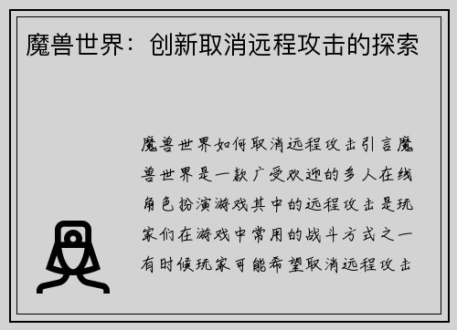 魔兽世界：创新取消远程攻击的探索