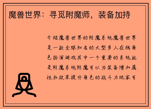 魔兽世界：寻觅附魔师，装备加持