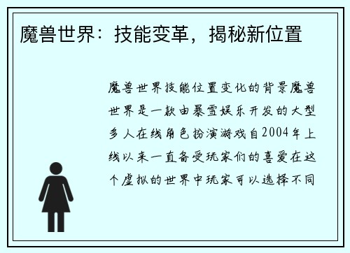 魔兽世界：技能变革，揭秘新位置