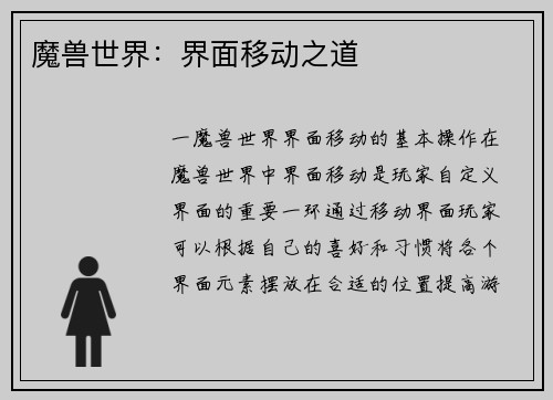 魔兽世界：界面移动之道