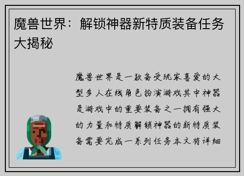 魔兽世界：解锁神器新特质装备任务大揭秘