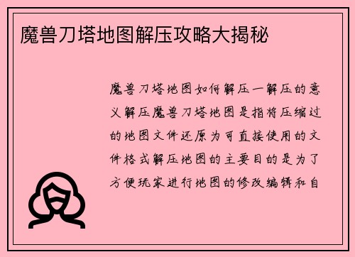 魔兽刀塔地图解压攻略大揭秘
