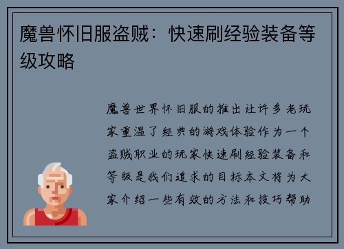 魔兽怀旧服盗贼：快速刷经验装备等级攻略