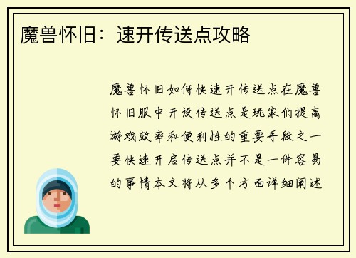 魔兽怀旧：速开传送点攻略