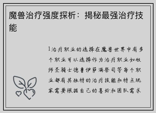 魔兽治疗强度探析：揭秘最强治疗技能