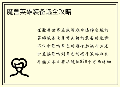 魔兽英雄装备选全攻略