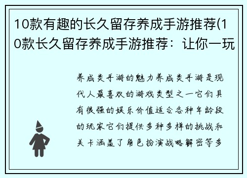 10款有趣的长久留存养成手游推荐(10款长久留存养成手游推荐：让你一玩就爱不释手)
