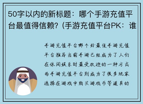50字以内的新标题：哪个手游充值平台最值得信赖？(手游充值平台PK：谁是最可靠的？)