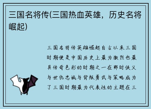 三国名将传(三国热血英雄，历史名将崛起)