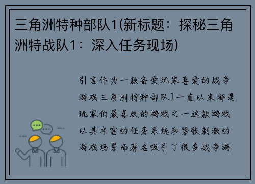 三角洲特种部队1(新标题：探秘三角洲特战队1：深入任务现场)