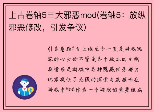 上古卷轴5三大邪恶mod(卷轴5：放纵邪恶修改，引发争议)