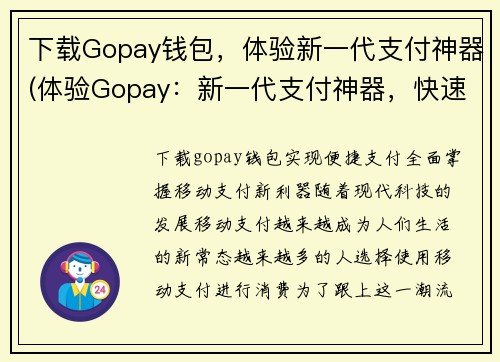 下载Gopay钱包，体验新一代支付神器(体验Gopay：新一代支付神器，快速、便捷、安全支付！)
