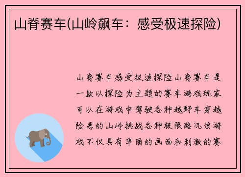 山脊赛车(山岭飙车：感受极速探险)