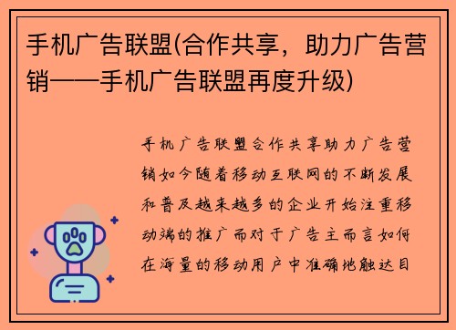 手机广告联盟(合作共享，助力广告营销——手机广告联盟再度升级)