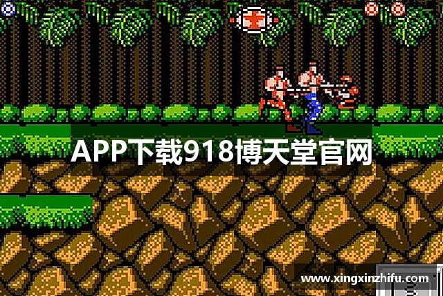 APP下载918博天堂官网
