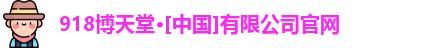 918博天堂官网